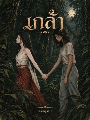 เกล้า