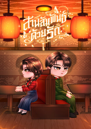 สานสัมพันธ์ด้วยรัก เล่ม 1