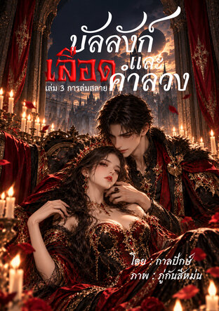 บัลลังก์เลือดและคำลวง เล่ม 3 : การล่มสลาย
