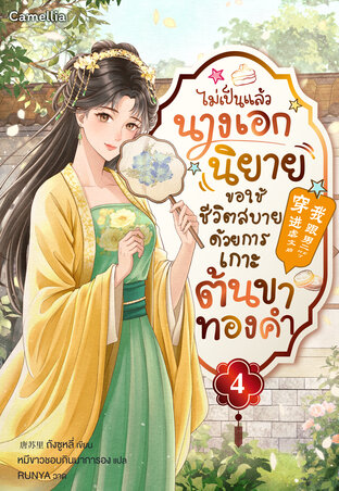 ไม่เป็นแล้วนางเอกนิยาย ขอใช้ชีวิตสบายด้วยการเกาะต้นขาทองคำ เล่ม 4