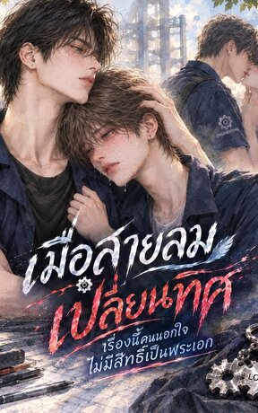 เมื่อสายลมเปลี่ยนทิศ เรื่องนี้คนนอกใจไม่มีสิทธิ์เป็นพระเอก