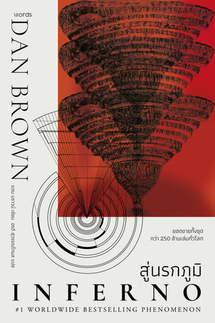 Inferno สู่นรกภูมิ
