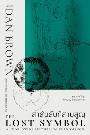 The Lost Symbol สาส์นลับที่สาบสูญ