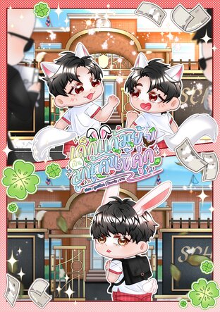 เด็กแก้มยุ้ยเป็นลูกชู้คนขี้คุก (Omegaverse , ไฮบริด)