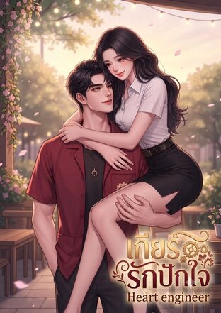 เกียร์รักปักใจ Heart Engineer