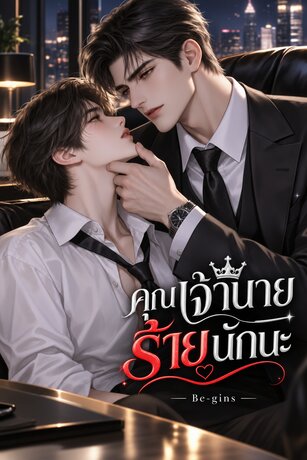 คุณเจ้านายร้ายนักนะ