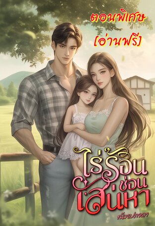 ไร่ร้อนซ่อนเสน่หา ตอนพิเศษ [อ่านฟรี]