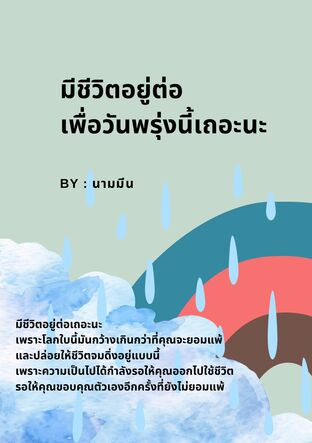 มีชีวิตอยู่ต่อ เพื่อวันพรุ่งนี้เถอะนะ