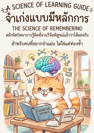 จำเก่งแบบมีหลักการ (The Science of Remembering)