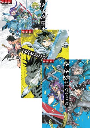 SET เมเมซิส ผู้กล้าขาลุย เล่ม 1 - 4 จบ