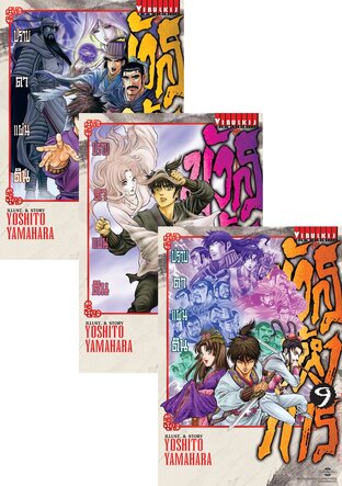 SET มังกรอหังการ ภาค ปราบดาแผ่นดิน 3 เล่ม 1-11 