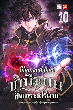 วิถียุทธเหนือโลก: ข้ามีระบบสังเคราะห์ไร้พ่าย 10