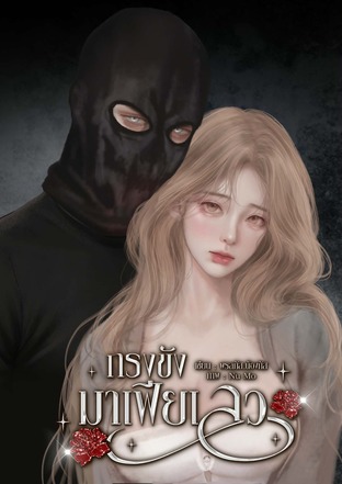 กรงขังมาเฟียเลว