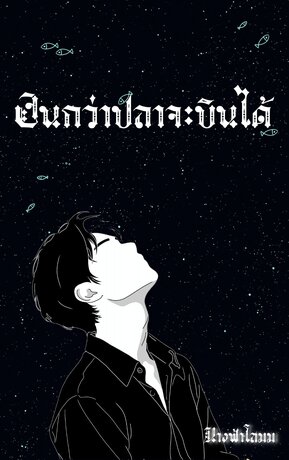จนกว่าปลาจะบินได้