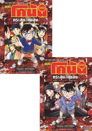 SET ยอดนักสืบจิ๋ว โคนัน ภาคเดอะมูฟวี่ กระสุนสีเพลิง เล่ม 1-2 (จบ)