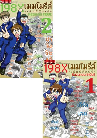 SET 198X เมมโมรี่ส์ ~เล่มนี้ดักแก่~ เล่ม 1-2 (จบ)