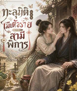 ทะลุมิติไปเป็นเมียตัวร้ายของสามีพิการ