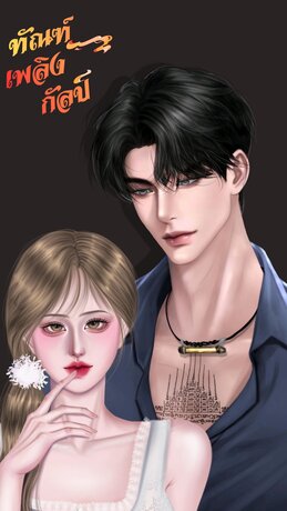 ทัณฑ์เพลิงกัลป์