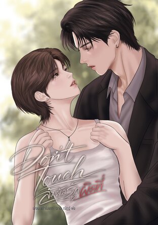 Don&rsquo;t Touch สัมผัสรักผิดที่