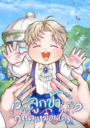 ลูกข้าหน้าเหมือนใคร