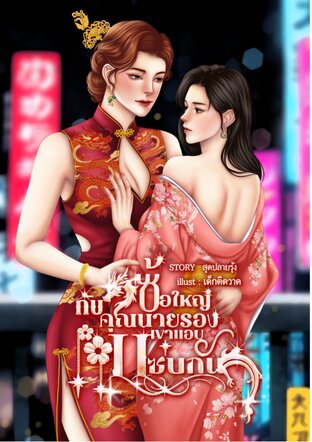 ซ้อใหญ่กับคุณนายรองเขาแอบ..แซ่บกัน!!!
