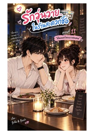 รักวุ่นวาย ในร้านสะดวกซื้อ ตอนที่11