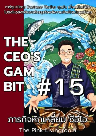 The Ceo's gambit ภารกิจหักเหลี่ยมซีอีโอ ฉบับการ์ตูน ตอนที่ 15