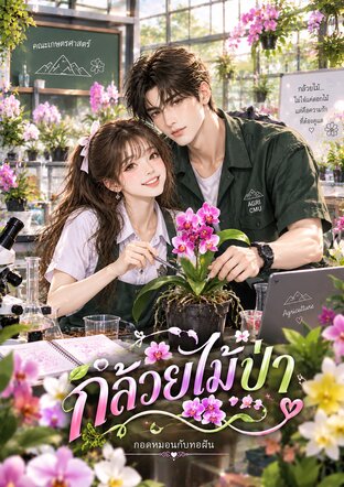กล้วยไม้ป่า