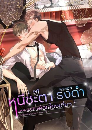หนีชะตาพระเอกธงดำ แต่ดันได้เป็นพ่อเลี้ยงเดี่ยว