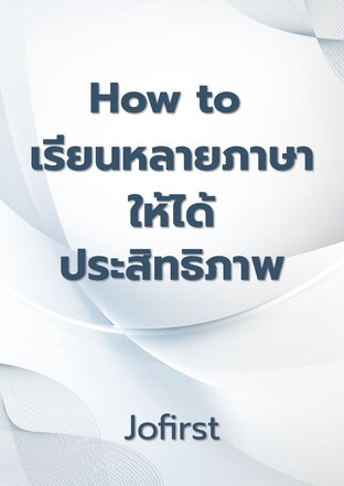 How to เรียนหลายภาษาให้ได้ประสิทธิภาพ