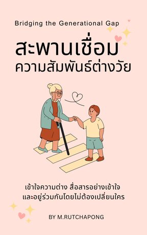สะพานเชื่อมความสัมพันธ์ต่างวัย (Bridging the Generational Gap)