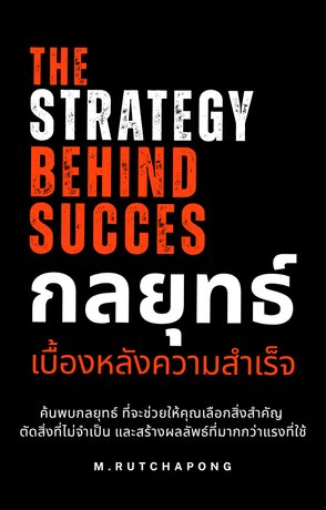 The Strategy Behind Succes :กลยุทธ์เบื้องหลังความสำเร็จ