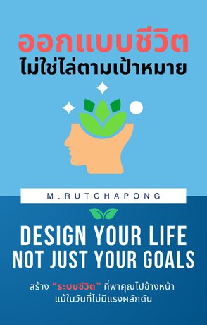 ออกแบบชีวิต ไม่ใช่ไล่ตามเป้าหมาย: Design Your Life, Not Just Your Goals