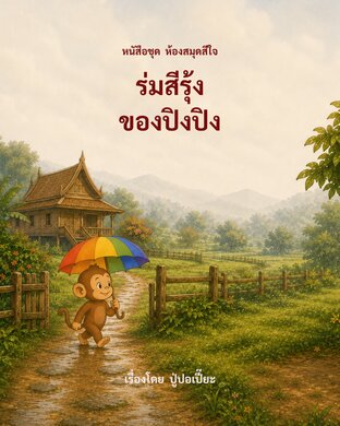 ร่มสีรุ้งของปิงปิง