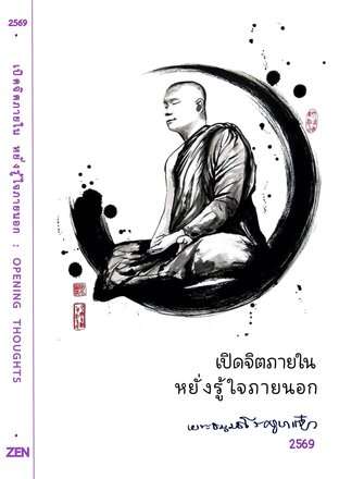 เปิดจิตภายใน  หยั่งรู้ใจภายนอก : OPENING  THOUGHTS
