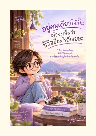 อยู่คนเดียวให้เป็น แล้วจะเห็นว่า ชีวิตมีอะไรอีกเยอะ