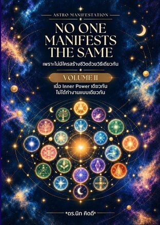 ASTRO MANIFESTATION &mdash; NO ONE MANIFESTS THE SAME เพราะไม่มีใครสร้างชีวิตด้วยวิธีเดียวกัน VOLUME II &mdash; เมื่อ Inner Power เดียวกัน ไม่ได้ทำงานแบบเดียวกัน