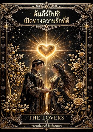 คัมภีร์ยิปซีเปิดทางความรักที่ดี