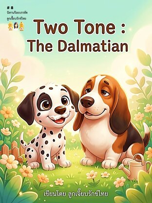 Two Tone the dalmatian (นิทานร้อยบรรทัด)