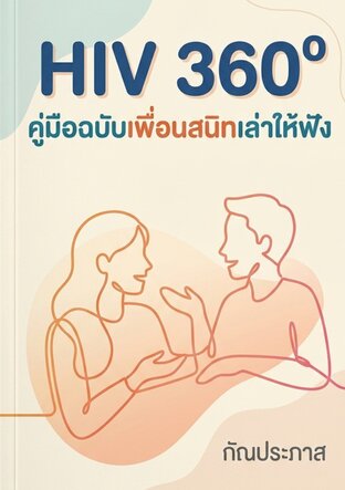 HIV 360&ordm; คู่มือฉบับเพื่อนสนิทเล่าให้ฟัง