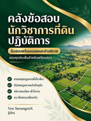คลังข้อสอบนักวิชาการที่ดินปฏิบัติการ