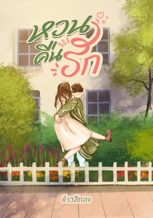 หวนคืนรัก (ภาคต่ออยู่ในโอวาท)