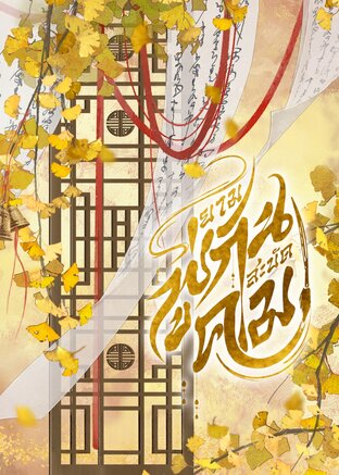 ยามพู่กันสะบัดคม เล่ม 1