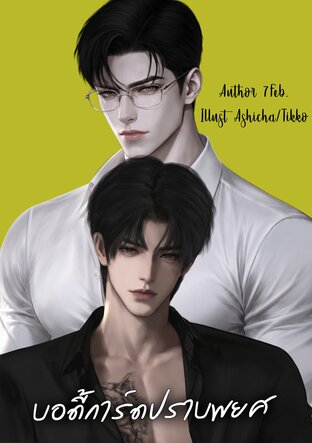 บอดี้การ์ดปราบพยศ (อีนิกม่า&times;อัลฟ่า)