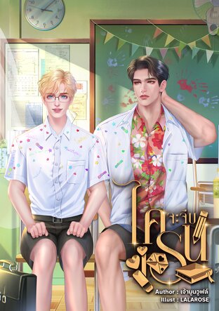 ไคจะจีบเรน