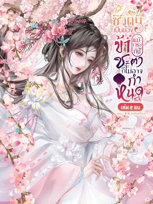 ชีวิตนี้เป็นของข้า แม้ชะตาก็ไม่อาจกำหนด เล่ม 2 (จบ)