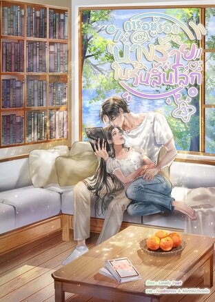 การอยู่รอดของนางร้ายในวันสิ้นโลก เล่ม 3 (จบ)