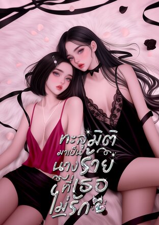 ทะลุมิติมาเป็นนางร้ายที่เธอไม่รัก