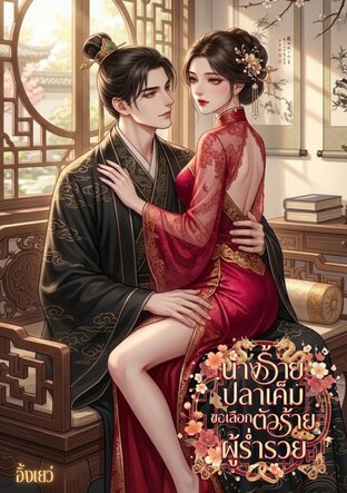 นางร้ายปลาเค็มขอเลือกตัวร้ายผู้ร่ำรวย