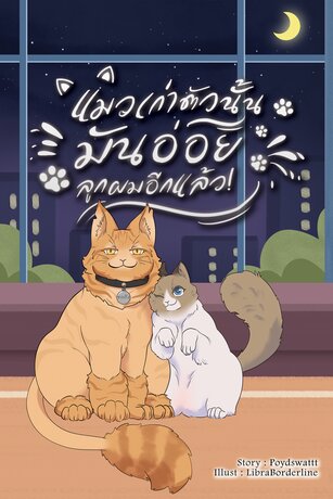 แมวเก่าตัวนั้นมันอ่อยลูกผมอีกแล้ว!